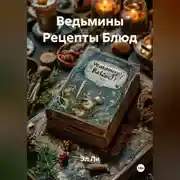 Постер книги Ведьмины Рецепты Блюд