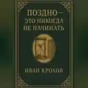 Постер книги Поздно – это никогда не начинать