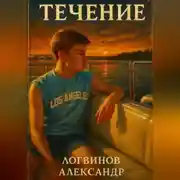 Постер книги Течение
