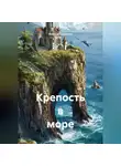 Асет Галымжанов - Крепость в море