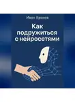 Иван Крохов - Как подружиться с нейросетями