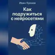 Постер книги Как подружиться с нейросетями