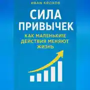 Постер книги Сила привычек: как маленькие действия меняют жизнь