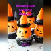 Постер книги Волшебные десерты Ведьмы