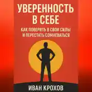 Постер книги Уверенность в себе: как поверить в свои силы и перестать сомневаться