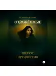 Ксения Орлова - Отраженные: Шёпот предвестия