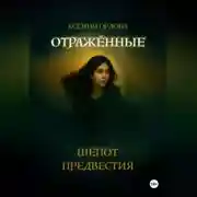 Постер книги Отраженные: Шёпот предвестия