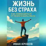Постер книги Жизнь без страха: как освободиться от тревог и жить смело