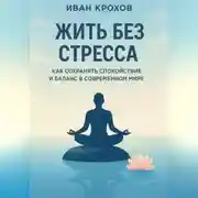 Постер книги Жить без стресса: как сохранять спокойствие и баланс в современном мире