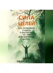 Иван Крохов - Сила целей: как правильно ставить и достигать то, что действительно важно