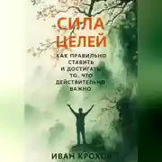 Постер книги Сила целей: как правильно ставить и достигать то, что действительно важно