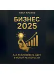 Иван Крохов - Бизнес 2025: как реализовать идеи в новой реальности