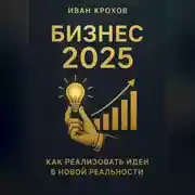 Постер книги Бизнес 2025: как реализовать идеи в новой реальности