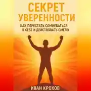 Постер книги Секрет уверенности: как перестать сомневаться в себе и действовать смело