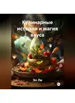 Эл Ли - Кулинарные истории и магия вкуса