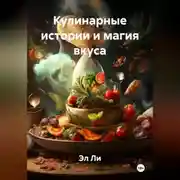 Постер книги Кулинарные истории и магия вкуса