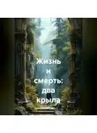 Асет Галымжанов - Жизнь и смерть: два крыла