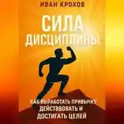 Постер книги Сила дисциплины: как выработать привычку действовать и достигать целей