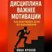 Постер книги Дисциплина важнее мотивации: как действовать даже без вдохновения