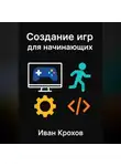 Иван Крохов - Создание игр для начинающих