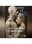 Оливия Кросс - Что я сделала с любовью ?