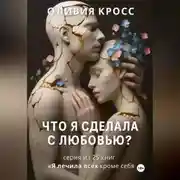 Постер книги Что я сделала с любовью ?