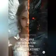 Постер книги Женщина с зеркалом , клиентка или отражение?