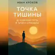 Постер книги Точка тишины: духовный путь в эпоху кризиса