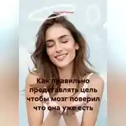 Постер книги Как правильно представлять цель чтобы мозг поверил что она уже есть