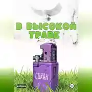 Постер книги В высокой траве