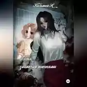 Постер книги Песня, зашитая нитками