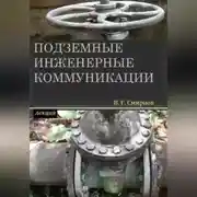 Постер книги Подземные инженерные коммуникации