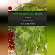 Постер книги Вегетарианство в 21-м веке