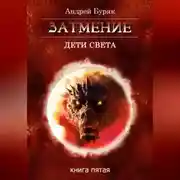 Постер книги Затмение