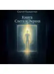 Сергей Панкратиус - Книга Света и Экрана