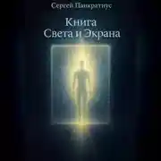 Постер книги Книга Света и Экрана