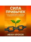 Иван Крохов - Сила привычек: как формировать полезные и избавляться от вредных