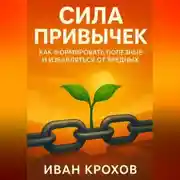 Постер книги Сила привычек: как формировать полезные и избавляться от вредных