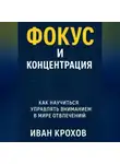 Иван Крохов - Фокус и концентрация: как научиться управлять вниманием в мире отвлечений