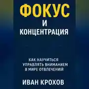 Постер книги Фокус и концентрация: как научиться управлять вниманием в мире отвлечений