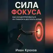 Постер книги Сила фокуса: как концентрироваться на главном и достигать больше