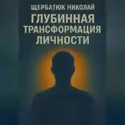 Постер книги Глубинная трансформация личности