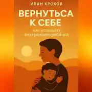 Постер книги Вернуться к себе: как услышать внутреннего ребёнка