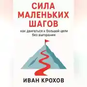Постер книги Сила маленьких шагов: как двигаться к большой цели без выгорания