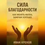 Постер книги Сила благодарности: как менять жизнь, замечая хорошее