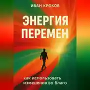 Постер книги Энергия перемен: как использовать изменения во благо