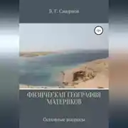 Постер книги Физическая география материков