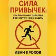 Постер книги Сила привычек: как маленькие действия формируют нашу судьбу