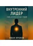 Иван Крохов - Внутренний лидер: сила, которая всегда с тобой