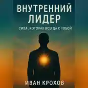 Постер книги Внутренний лидер: сила, которая всегда с тобой